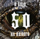 Обложка произведения В бою 50 на одного