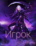 Обложка произведения Игрок