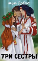 Обложка произведения ТРИ СЕСТРЫ