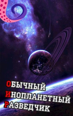 Обложка произведения ОИР. Обычный Инопланетный Разведчик