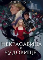 Обложка произведения Некрасавица и чудовище