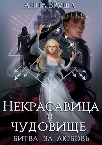 Некрасавица и чудовище. Битва за любовь - Анна Бруша - читать книгу в ...