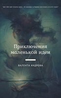Обложка произведения Приключения маленькой идеи