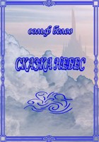 Обложка произведения Сказка небес