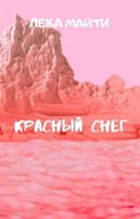 Обложка произведения Красный снег