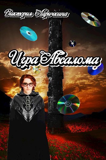 Обложка произведения Игра Авсалома