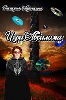 Обложка произведения Игра Авсалома