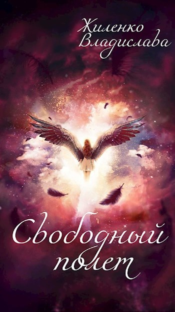Обложка произведения Свободный полет