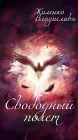 Обложка произведения Свободный полет