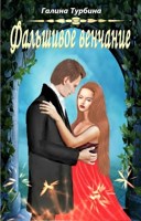 Обложка произведения Фальшивое венчание (Капкан лжи)