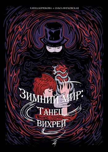 Обложка книги «Зимний мир: Танец вихрей»