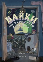 Обложка произведения Байки из хлопковой грядки. Дом, в котором никто не живет