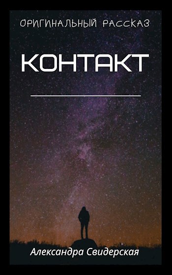 Обложка произведения Контакт