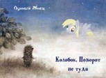 Обложка произведения Колобок. Поворот не туда