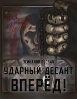 Обложка произведения Ударный Десант, вперёд!