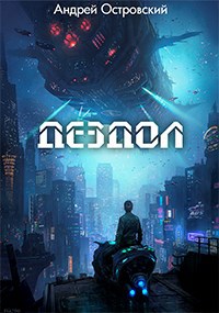 Обложка произведения Дездол