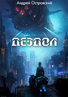 Обложка произведения Дездол