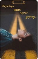 Обложка произведения Переведи меня через дорогу…