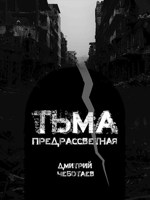 Обложка произведения Тьма предрассветная