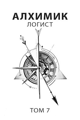 Обложка произведения Алхимик 7. Логист