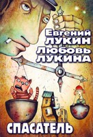 Обложка произведения Спасатель