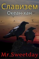 Обложка произведения Славизем: Океан-хан
