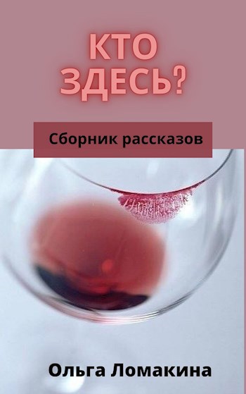 Обложка произведения Кто здесь?