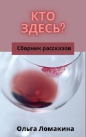 Обложка произведения Кто здесь?