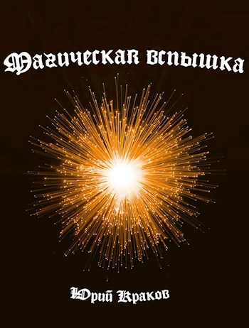 Обложка произведения Магическая вспышка