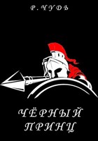 Обложка произведения Чёрный принц
