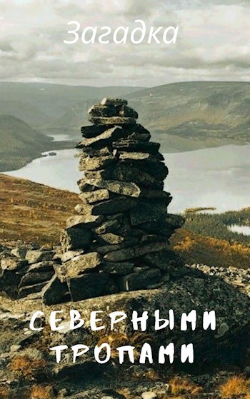 Обложка произведения Северными тропами