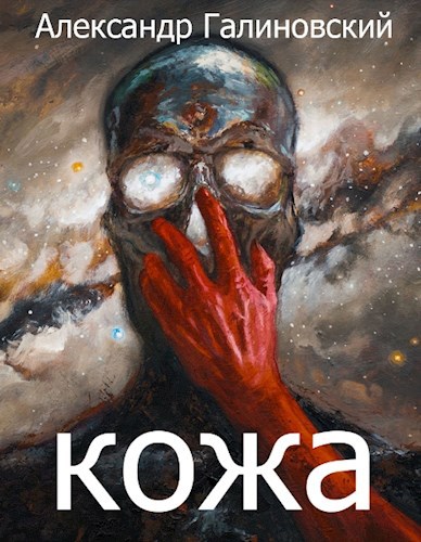 Обложка произведения Кожа