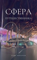 Обложка произведения Сфера Путешественника