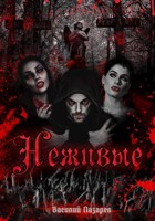 Обложка произведения Неживые