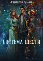 Обложка произведения Система Шести
