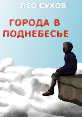 Обложка произведения Города в поднебесье