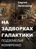 Обложка произведения На задворках галактики. Подземелья Конфренко.
