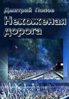 Обложка произведения Нехоженая дорога