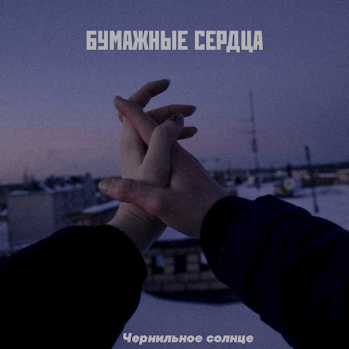 Обложка произведения Бумажные сердца