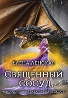 Обложка произведения Священный сосуд, или настоящая баба та еще редкость