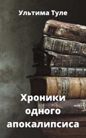 Обложка произведения Хроники одного апокалипсиса