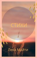 Обложка произведения Стихи