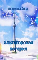 Обложка произведения Альтагорская история