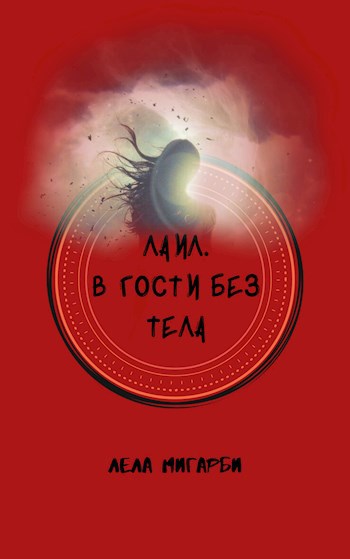 Обложка произведения Лаил. В гости без тела