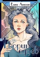 Обложка произведения Творцы судеб