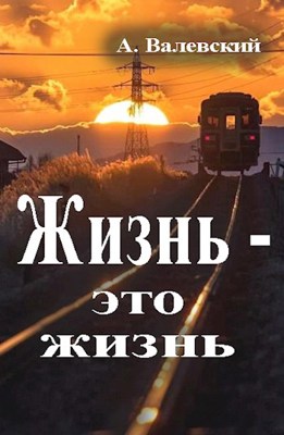 Обложка произведения Жизнь - это жизнь