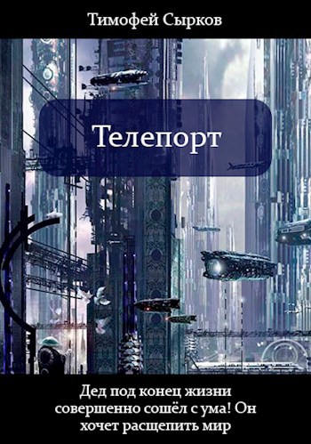 Обложка произведения Телепорт