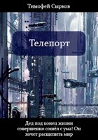 Обложка произведения Телепорт