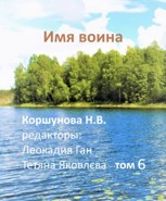 Обложка произведения Имя воина (том 6)