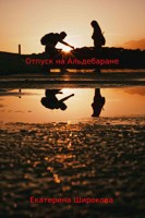 Обложка произведения Отпуск на Альдебаране
